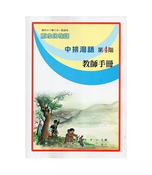 中排灣語教師手冊第4階(第二版)
