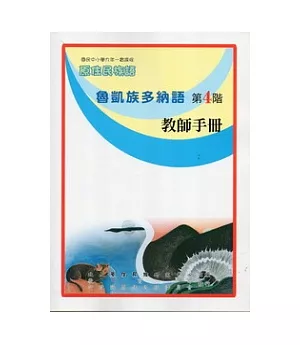 魯凱族多納語教師手冊第4階(2版)