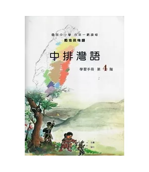 中排灣語學習手冊第4階 [附光碟](第二版)