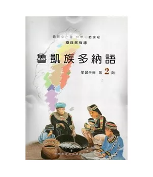 魯凱族多納語學習手冊第2階 [附光碟]