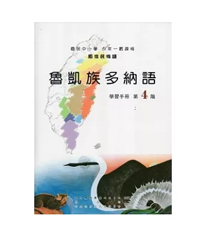魯凱族多納語學習手冊第4階 [附光碟](2版)