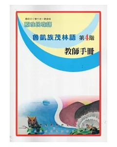 魯凱族茂林語教師手冊第4階(2版)