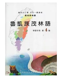 魯凱族茂林語學習手冊第4階 [附光碟](2版)