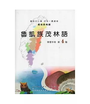 魯凱族茂林語學習手冊第4階 [附光碟](2版)