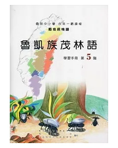 魯凱族茂林語學習手冊第5階 [附光碟]