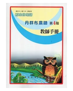 丹群布農語教師手冊第4階(第二版)
