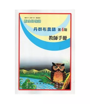 丹群布農語教師手冊第4階(第二版)