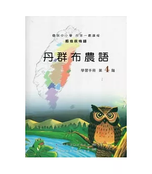 丹群布農語學習手冊第4階[附光碟](第二版)
