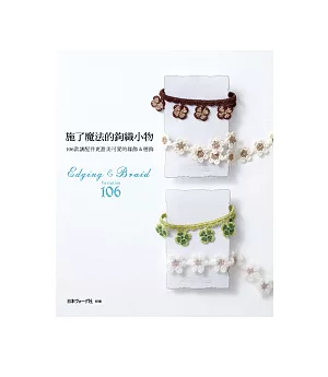 施了魔法的鉤織小物:106款讓配件更甜美可愛的緣飾&穗飾