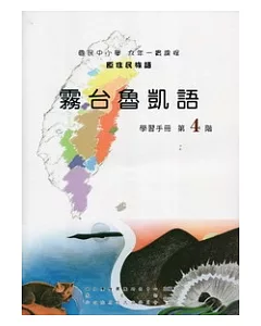 霧台魯凱語學習手冊第4階[附光碟](2版)