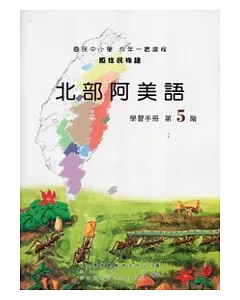 北部阿美語學習手冊第5階 [附光碟]