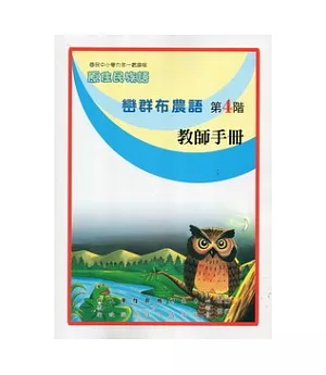 巒群布農語教師手冊第4階(2版)