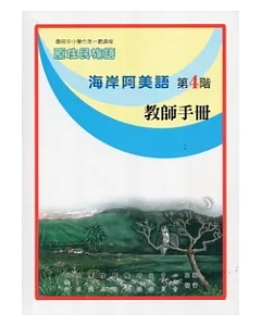 海岸阿美語教師手冊第4階