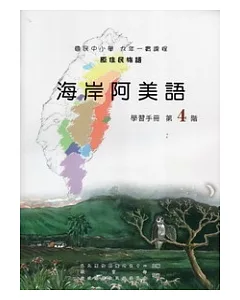 海岸阿美語學習手冊第4階 [附光碟]