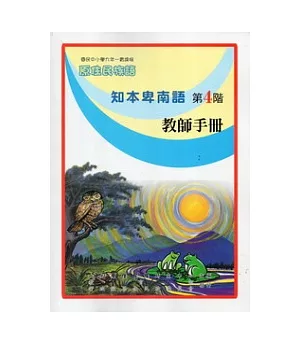 知本卑南語教師手冊第4階(第二版)
