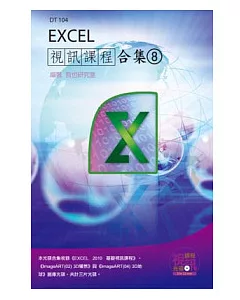 Excel 視訊課程合集(8)(附CD)