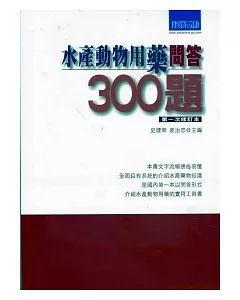 水產動物用藥問答300題(第一次修訂本)