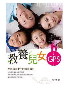 教養兒女GPS：掌握黃金十年的教養指南
