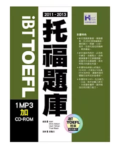 2011－2013 iBT TOEFL托福題庫（附1MP3）