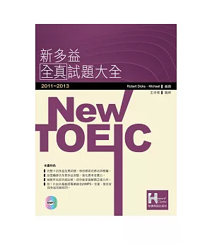2011－2013 NEW TOEIC新多益全真試題大全（附1MP3）