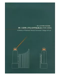 國立臺灣大學法律學院院史(1928-2000)