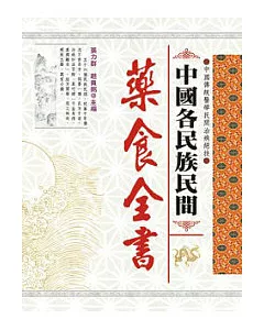 中國各民族民間藥食全書