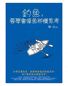 釣魚，要學會像魚那樣思考