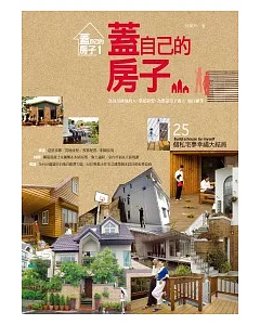 蓋自己的房子：25個私宅夢幸福大結局(2011年全新封面改版上市)