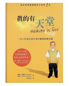 真的有天堂：一位小男孩往返天堂的驚異真實故事