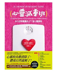 心靈減重班：永久控制體重的21堂心靈課程