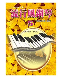 流行風鋼琴(5)：五線譜+簡譜