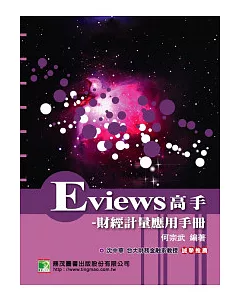 Eviews 高手：財經計量應用手冊