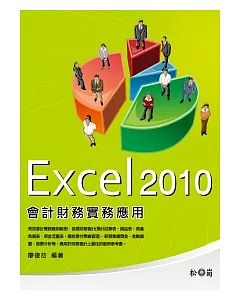 Excel 2010會計財務實務應用