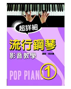 流行鋼琴超詳細影音教學(一)二版(附光碟)