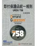 即付保證函統一規則(URDG758)