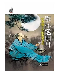 舉杯邀明月：中華兩千年的飲酒文化