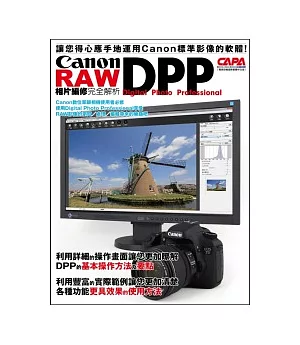 Canon DPP RAW相片編修完全解析