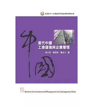 當代中國工商環境與企業管理2/e