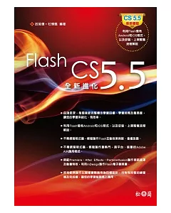 Flash CS 5.5全新進化