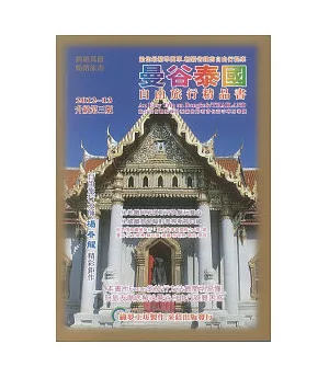曼谷泰國自由旅行精品書：2012 ~ 13升級第三版