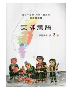 東排灣語學習手冊第2階 [附光碟]