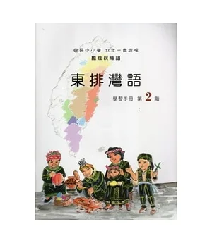 東排灣語學習手冊第2階 [附光碟]