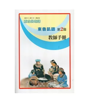 東魯凱語教師手冊第2階