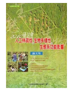 人工林疏伐對生物多樣性與生態系功能影響研討會論文集2010