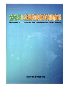 2011全國防疫專家會議實錄