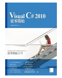 Visual C# 2010從零開始(附CD)