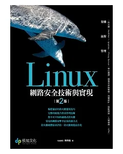Linux網路安全技術與實現(第二版)