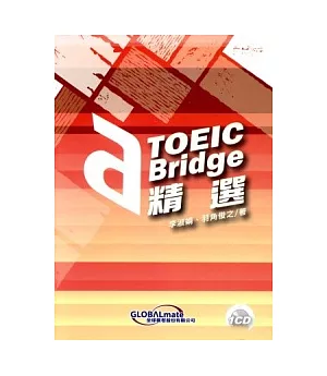 TOEIC Bridge精選(附CD)