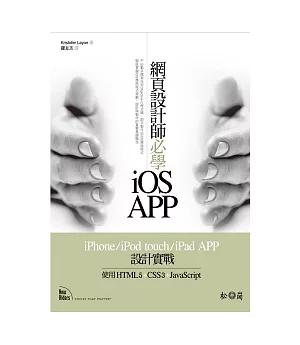 網頁設計師必學iOS-APP iPhone/iPod touch/iPad APP設計實戰：使用HTML5+CSS3+JavaScript