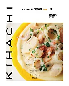 KIHACHI四季料理 特別篇 主菜